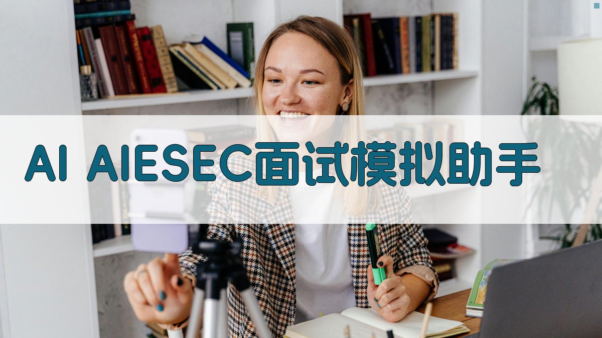 AI AIESEC面试模拟助手
